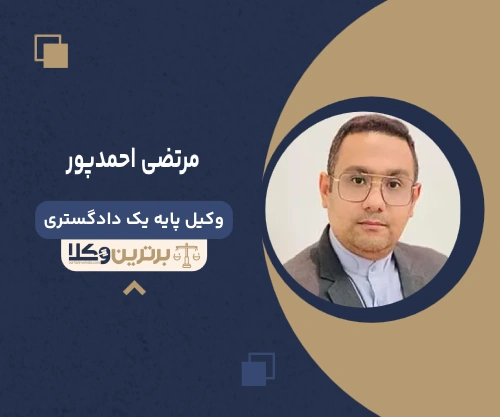 مرتضی احمدپور وکیل جرایم پزشکی در تهران