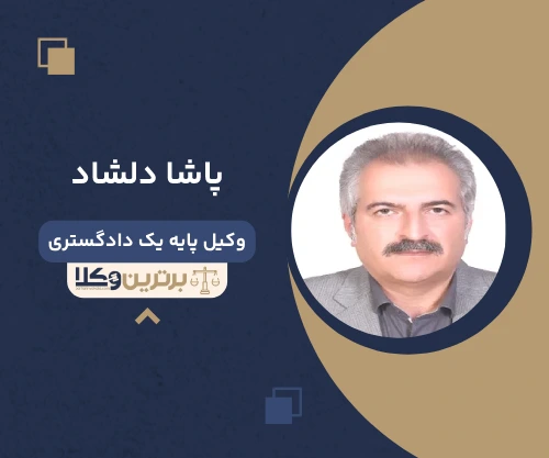 پاشا دلشاد وکیل خانواده در رشت