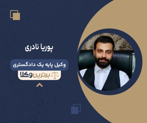 پوریا نادری وکیل جرایم پزشکی در تهران