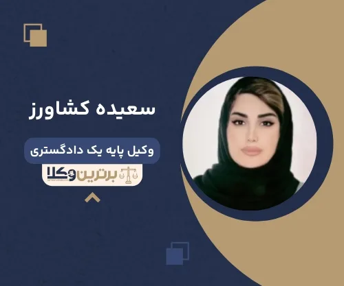 سعیده کشاورز بهترین وکیل زن در شیراز