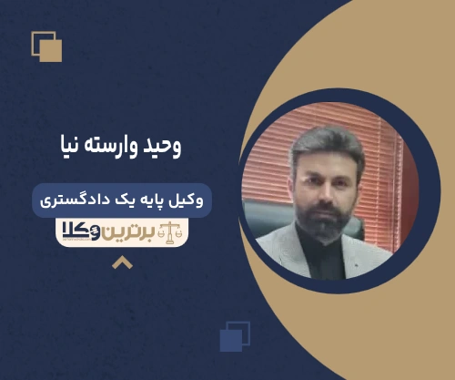 وحید وارسته نیا وکیل جرایم پزشکی در تهران