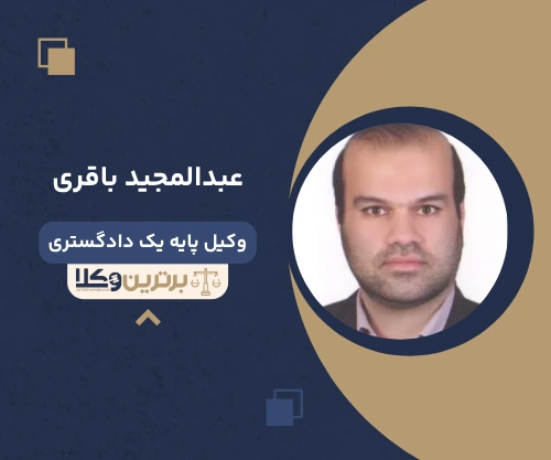 عبدالمجید باقری وکیل کیفری در قم