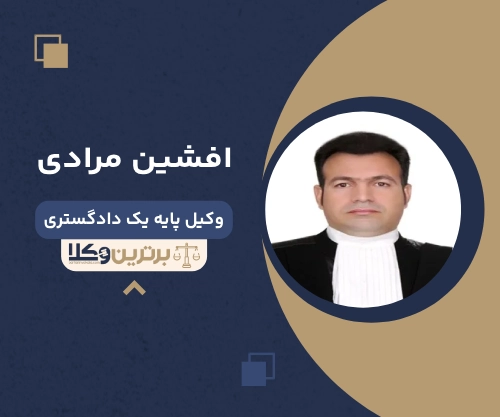 افشین مرادی بهترین وکیل طلاق در کرج 