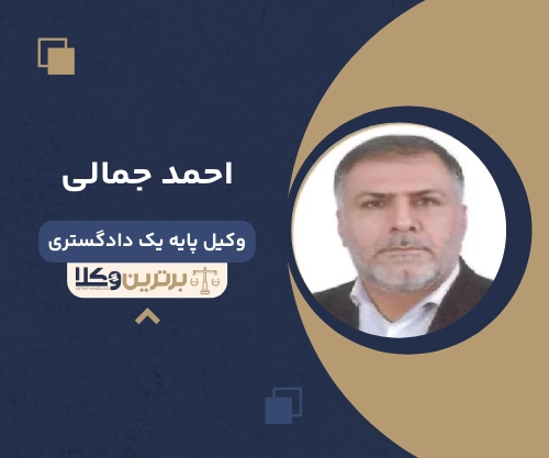 احمد جمالی بهترین وکیل خانواده در قم