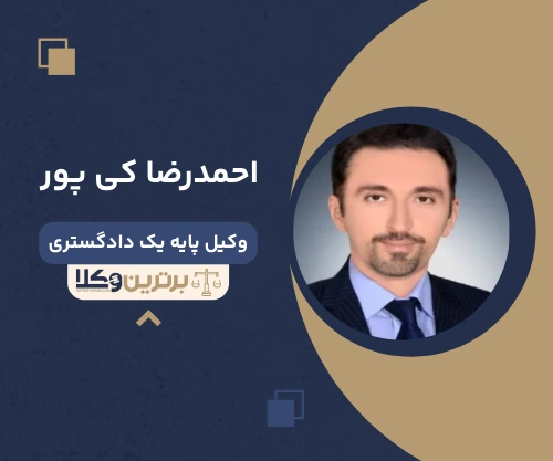 احمدرضا کی پور وکیل کیفری در شیراز