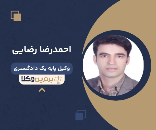 احمدرضا رضایی وکیل کیفری در شیراز