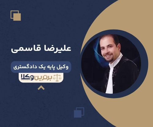 علیرضا قاسمی بهترین وکیل خانواده در قم