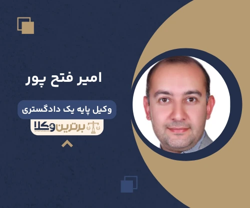 امیر فتح پور وکیل کیفری در شیراز