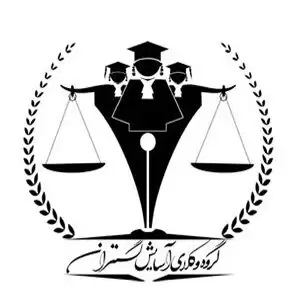 موسسه حقوقی آسایش گستران بهترین موسسه حقوقی تهران