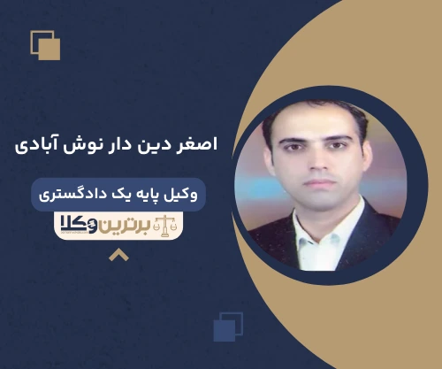 اصغر دین دار نوش آبادی وکیل کیفری در قم