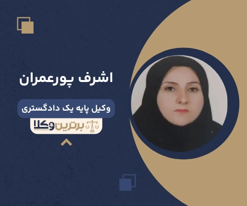 اشرف پورعمران وکیل زن در شیراز