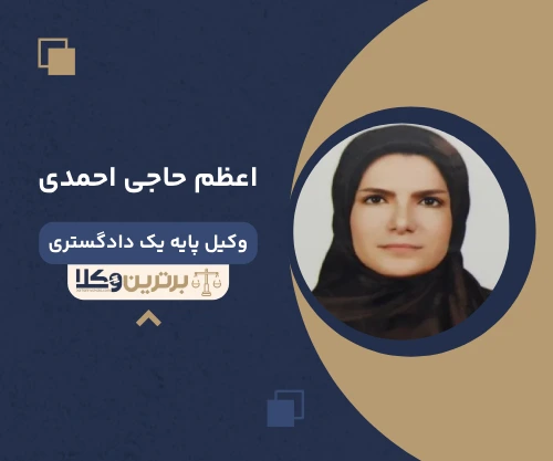 اعظم حاجی احمدی وکیل کیفری در قم