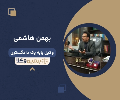 بهمن هاشمی بهترین وکیل خانواده در شیراز