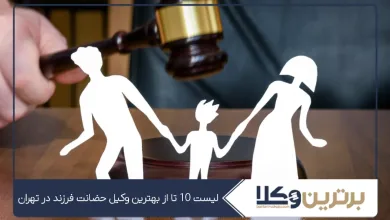 بهترین وکیل حضانت فرزند در تهران
