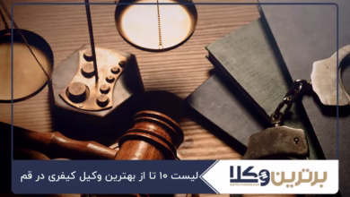 بهترین وکیل کیفری در قم