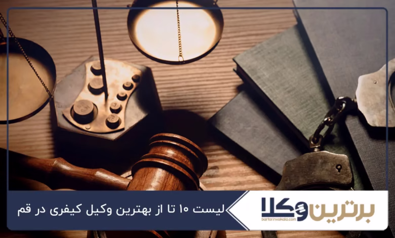 بهترین وکیل کیفری در قم
