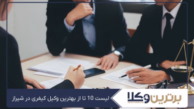 بهترین وکیل کیفری در شیراز