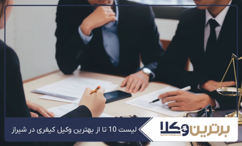 بهترین وکیل کیفری در شیراز