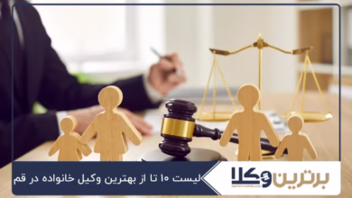 بهترین وکیل خانواده در قم