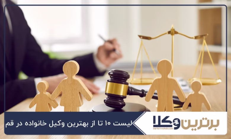 بهترین وکیل خانواده در قم