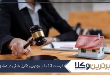 بهترین وکیل ملکی در مشهد