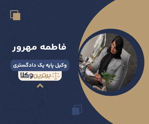 فاطمه مهرور بهترین وکیل طلاق در کرج 