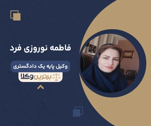 فاطمه نوروزی فرد بهترین وکیل زن در کرمانشاه