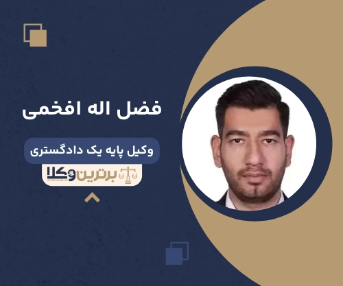 فضل اله افخمی بهترین وکیل طلاق در کرج 