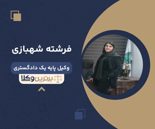 فرشته شهبازی بهترین وکیل طلاق در کرج 