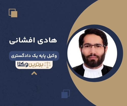هادی افشانی بهترین وکیل خانواده در قم