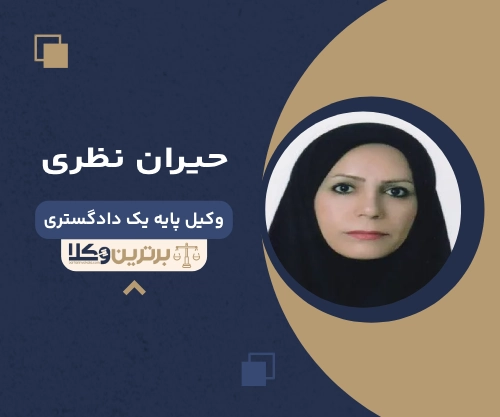 حیران نظری بهترین وکیل زن در کرمانشاه