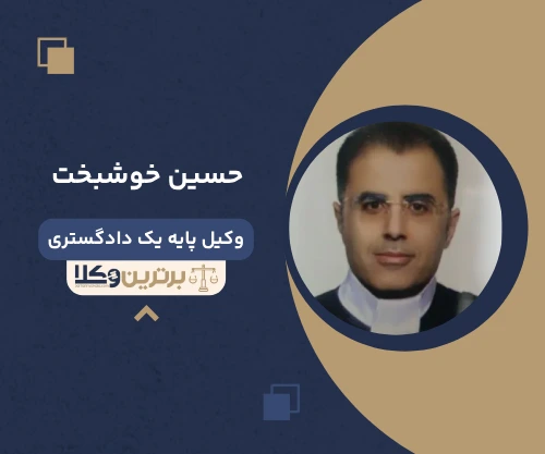 حسین خوشبخت وکیل کیفری در قم