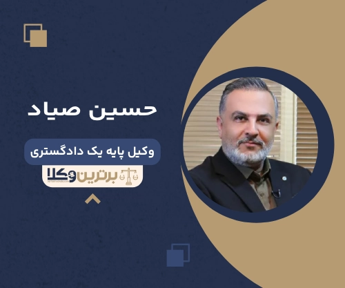 حسین صیاد بهترین وکیل طلاق در کرج 