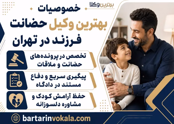 بهترین وکیل حضانت فرزند در تهران