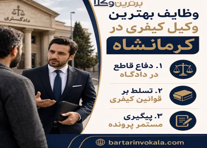بهترین وکیل کیفری در کرمانشاه کیست؟