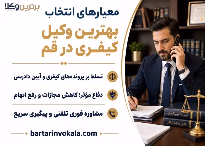 چرا انتخاب بهترین وکیل کیفری در قم اهمیت دارد؟