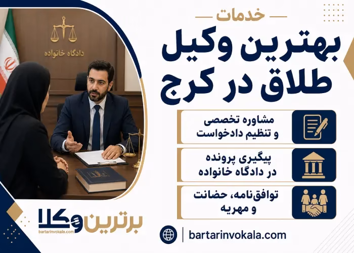 روش های پیدا کردن وکلای مجرب طلاق کرج