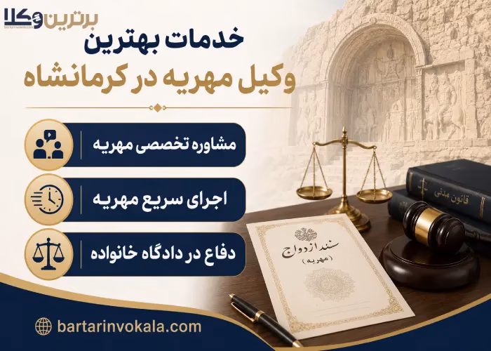 چگونه می توان بهترین وکیل مهریه کرمانشاه را پیدا کرد؟