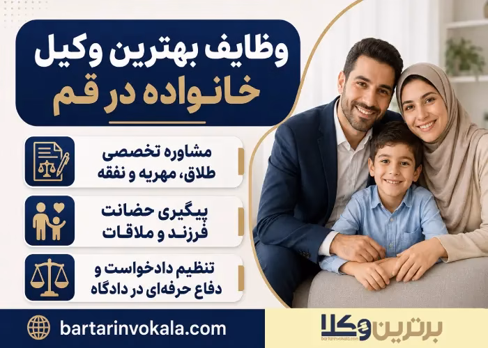 چرا مشاوره حقوقی با وکیل خانواده در قم اهمیت دارد؟