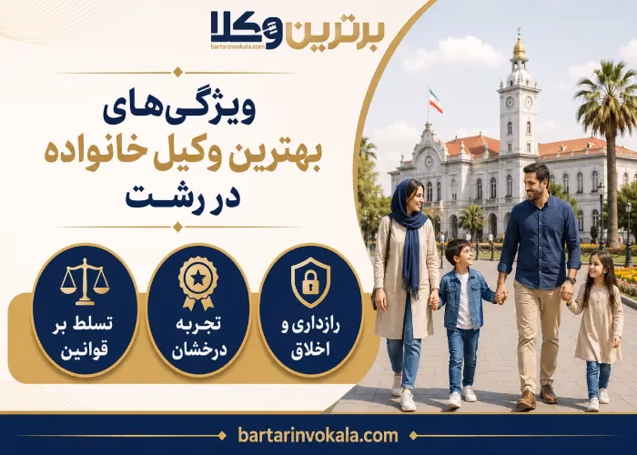 بهترین وکیل خانواده در رشت کیست؟