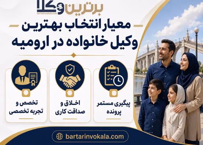 بهترین وکیل خانواده در ارومیه کیست؟
