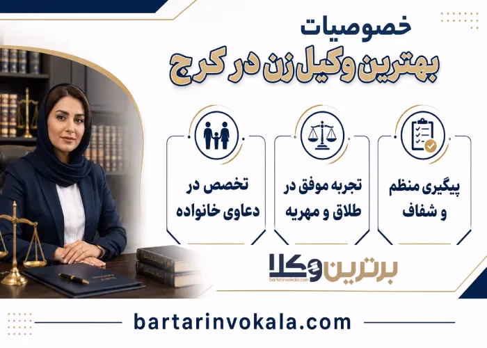 وکلای زن کرج بیشتر به چه پرونده هایی تسلط دارند؟