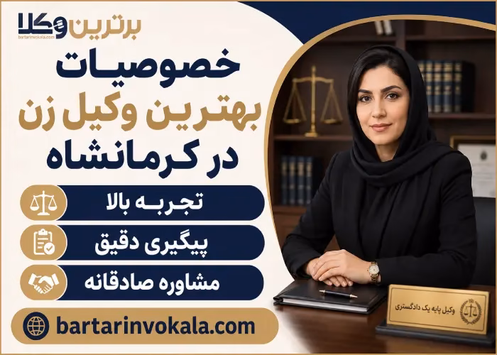 وکلای زن کرمانشاه بیشتر در چه پرونده هایی مهارت دارند؟