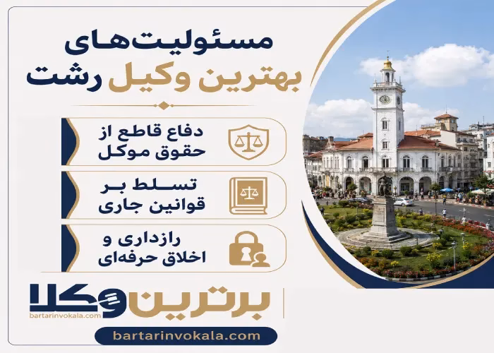 بهترین وکیل رشت چه شخصی است؟