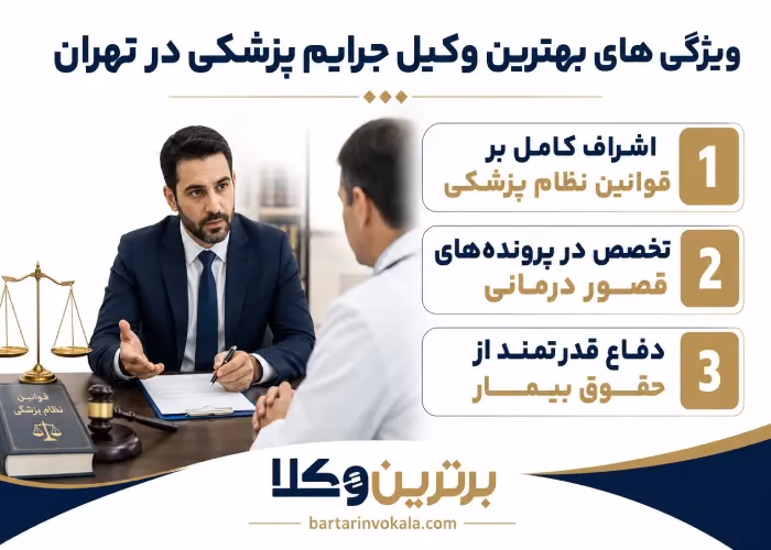 بهترین وکیل جرایم پزشکی در تهران کیست؟