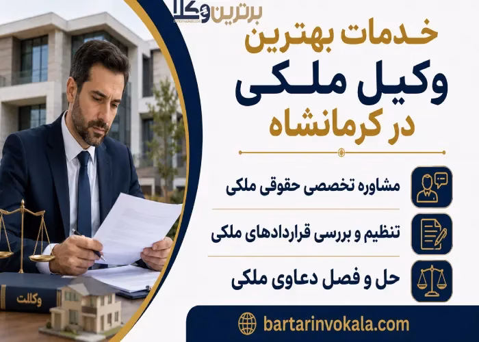 بهترین وکیل ملکی در کرمانشاه کیست؟
