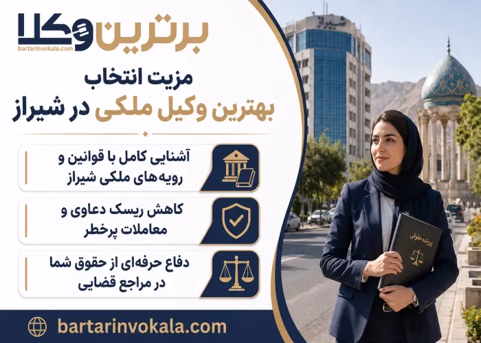 ویژگی های بهترین وکلای ملکی شیراز