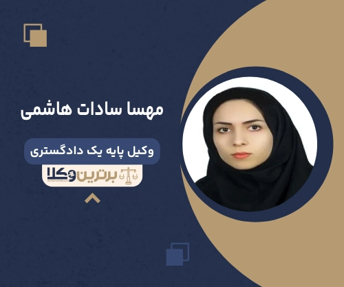 مهسا سادات هاشمی بهترین وکیل زن در کرمانشاه