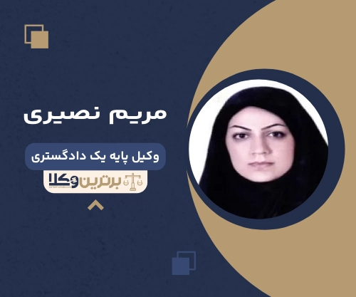 مریم نصیری بهترین وکیل زن در کرمانشاه