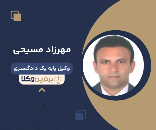 مهرزاد مسیحی بهترین وکیل خانواده در شیراز